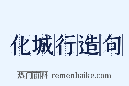 化城行造句是什么意思的图片